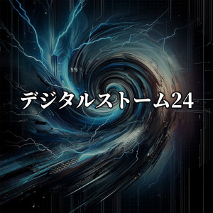 デジタルストーム24