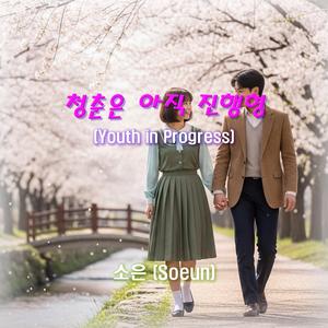 청춘은 아직 진행형