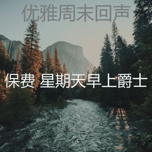 温和星期一梦想