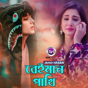 বেইমান পাখি