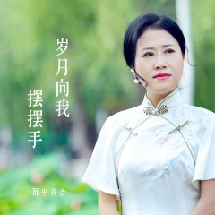 岁月向我摆摆手