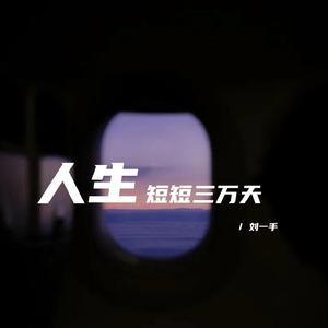 人生短短三万天