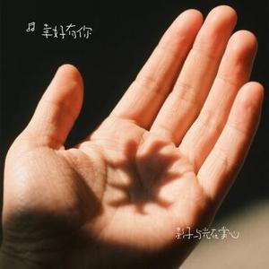 影子与光在掌心