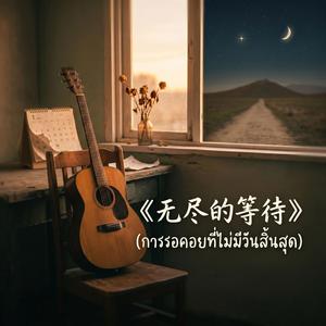 无尽的等待 (การรอคอยที่ไม่มีวันสิ้นสุด)