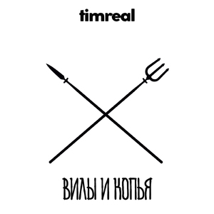 Вилы и копья