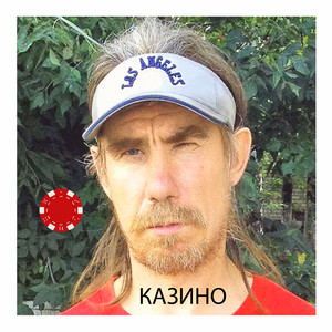 Казино