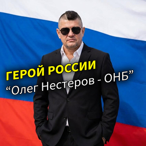 Герой России