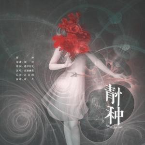 情种（翻自 张悬）