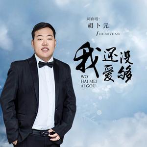 我还没爱够 （DJ广场舞版）