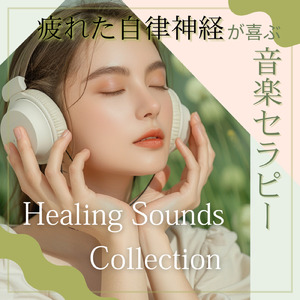 自律神経整える安眠リラクゼーション