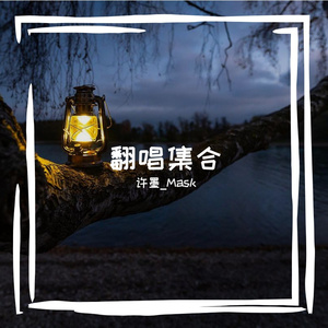 成都（片段翻唱）.mp3