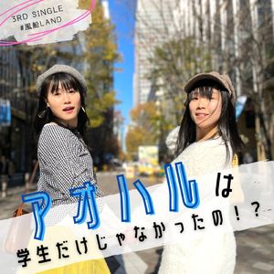 アオハルは学生だけじゃなかったの！？