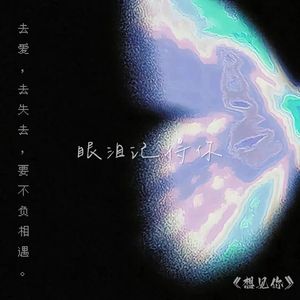 眼泪记得你（cover：孙盛希）