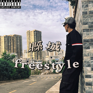 县城freestyle