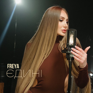 Єдині