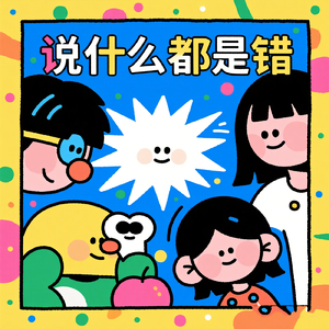 说什么都是错