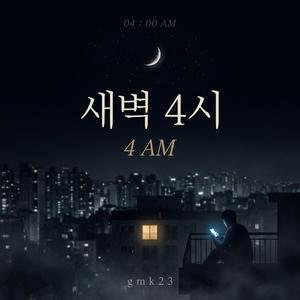 새벽 4시(4AM)