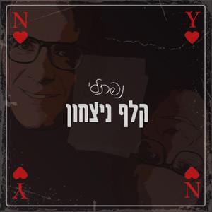 קלף ניצחון