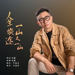 人生旅途一山又一山