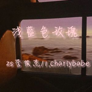 浅蓝色玫瑰（我们争吵心里电闪又雷鸣）