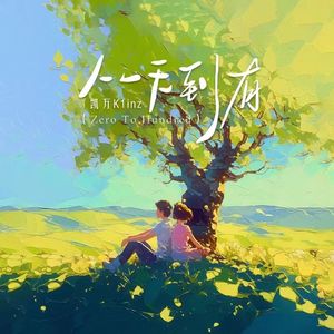 从无到有