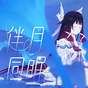 伴月同眠-中文版