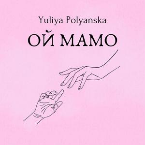 Ой мамо
