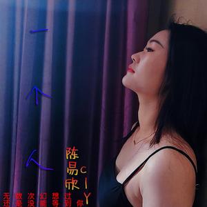 一个人 - (慢摇激励舞曲版)