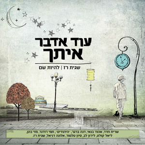 עוד אדבר איתך