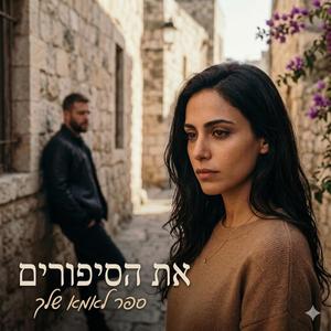 את הסיפורים ספר לאמא שלך