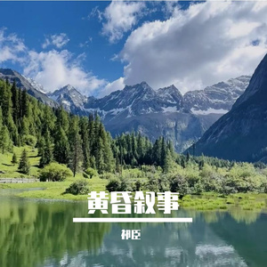 黄昏叙事