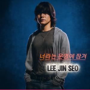 너라는 운명에 잠겨