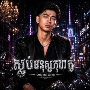 ស្អប់មនុស្សកុហក់ - វណ្ណដំ