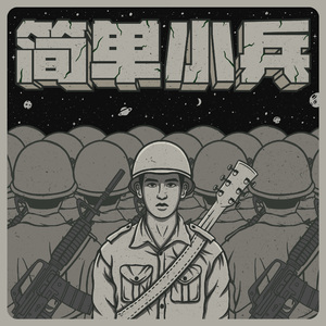 简单小兵