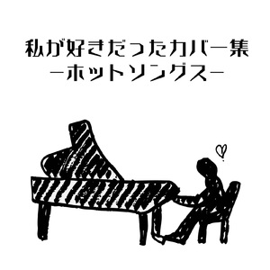 SA・YO・NA・RA ～君を忘れないよ～ (Cover)