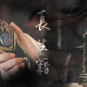长生籍