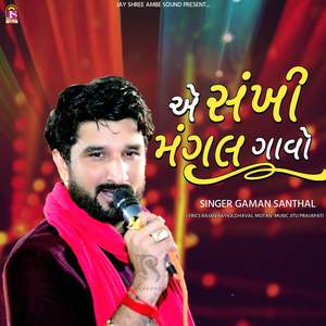 Ae Sakhi Mangal Gavo