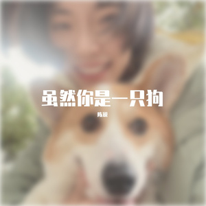 虽然你是一只狗