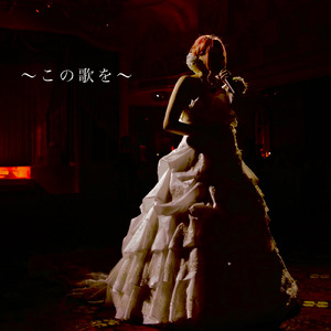 この歌を