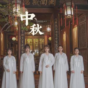 中秋