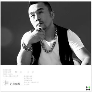 谁陪我喝醉（伴奏）