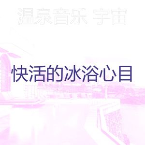 一尘不染温泉印象数