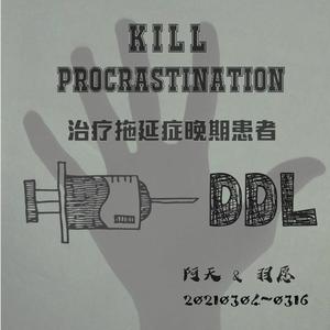 治疗拖延症晚期患者 (prod by Lv9)