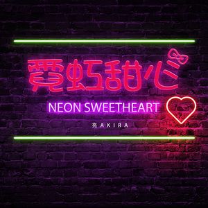 霓虹甜心