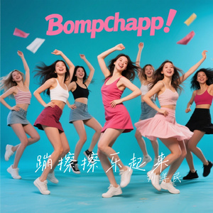 蹦擦擦乐起来
