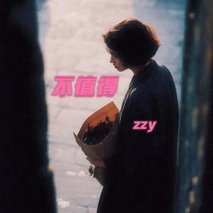 不值得 (伴奏版)