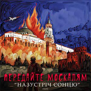 Передайте москалям