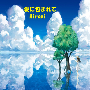 愛に包まれて