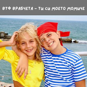 Ти си моето момиче