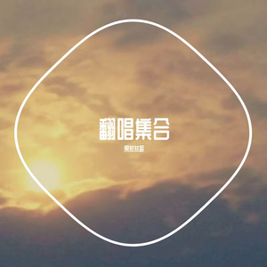 关于你我还没想好（翻自 来一碗老于）